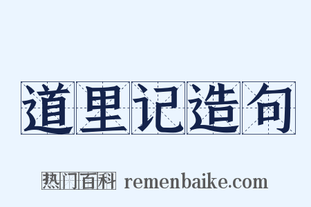 道里记造句是什么意思的图片